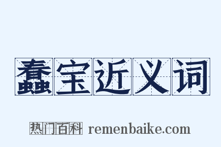蠢宝近义词是什么意思的图片